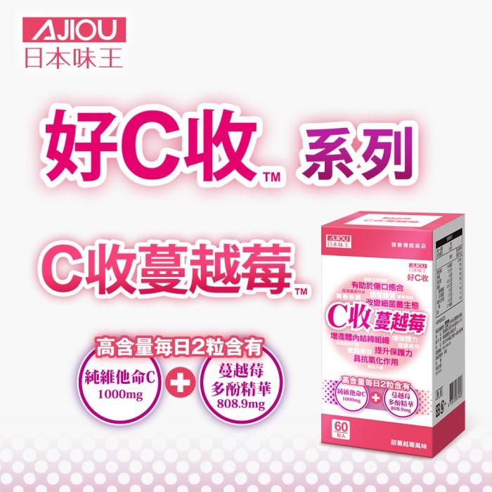 日本味王-維他命C收蔓越莓口含錠(60粒/盒)產品資訊