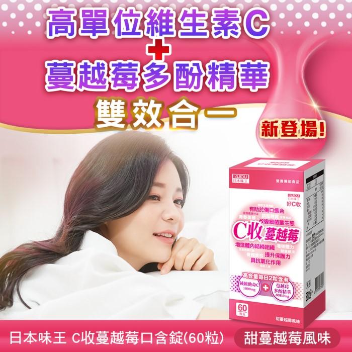 日本味王-維他命C收蔓越莓口含錠(60粒/盒)產品資訊
