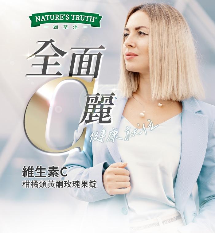 綠萃淨 維生素C柑橘類黃酮玫瑰果錠(100錠_100天份)產品資訊