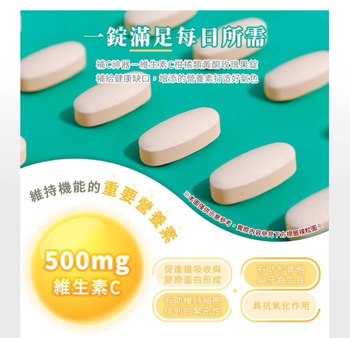 綠萃淨 維生素C柑橘類黃酮玫瑰果錠(100錠_100天份)產品資訊