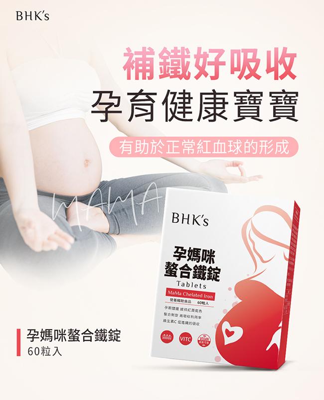 BHK's-孕媽咪螯合鐵錠(60粒/盒)產品資訊