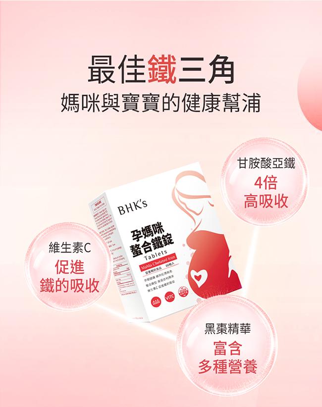 BHK's-孕媽咪螯合鐵錠(60粒/盒)產品資訊