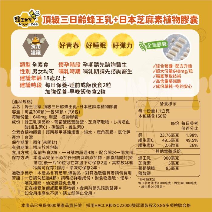蜂王世家 頂級三日齡蜂王乳+日本芝麻素(素食)膠囊250粒+50粒囤貨組﻿產品資訊