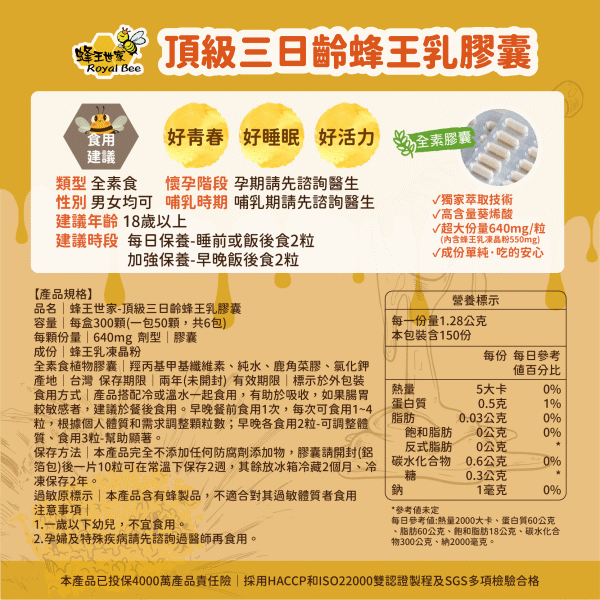 蜂王世家-頂級三日齡純蜂王乳植物(素食)膠囊250粒+50粒囤貨組﻿產品資訊