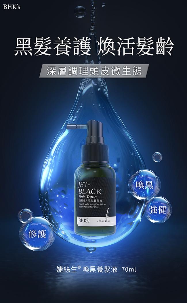 BHK's-婕絲生 喚黑養髮液(70ml/瓶)產品資訊
