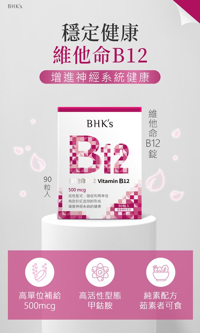 BHK's-維他命B12錠(90粒/盒)產品資訊