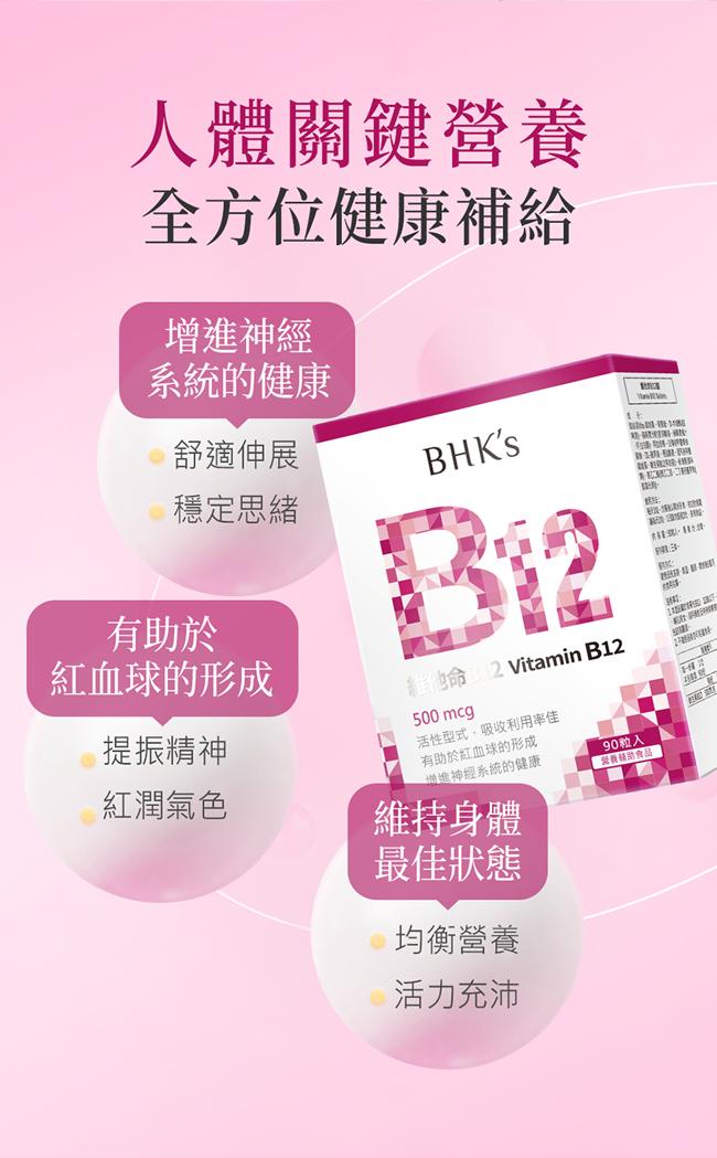BHK's-維他命B12錠(90粒/盒)產品資訊