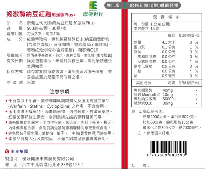 康健世代-蚓激酶納豆紅麴 加強版Plus+(30顆)﻿產品資訊