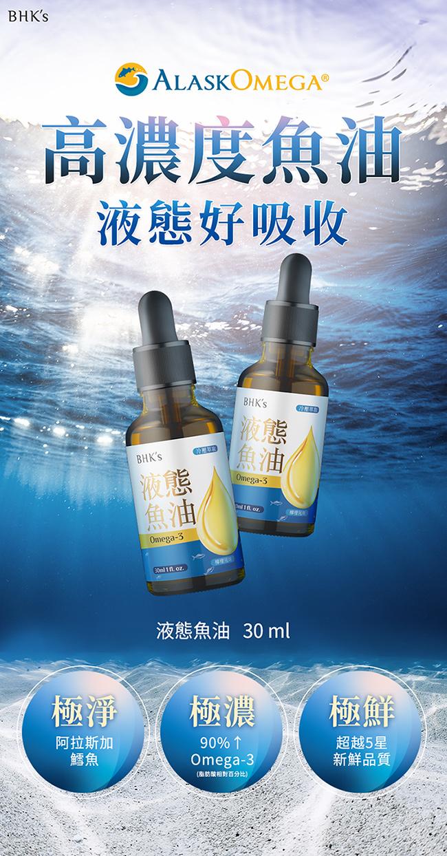 BHK's-液態魚油(30ml/瓶)3瓶優惠組產品資訊