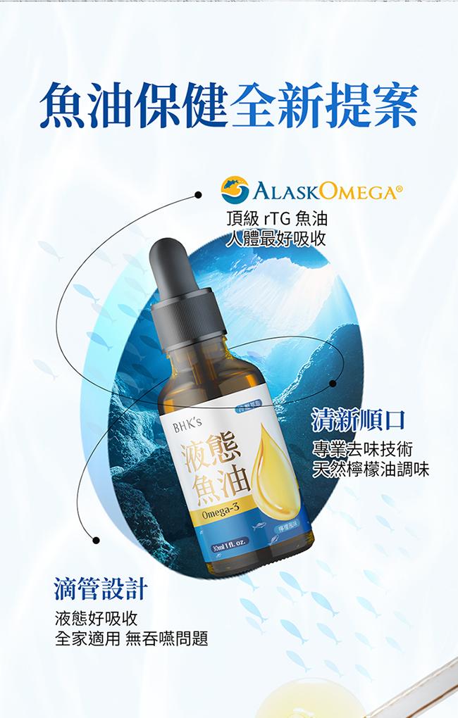 BHK's-液態魚油(30ml/瓶)3瓶優惠組產品資訊