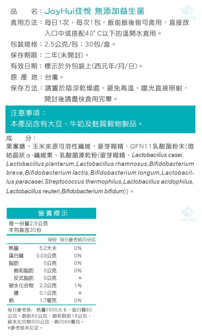 JoyHui佳悅-300億無添加益生菌(30包X5盒)優惠組(效期~2026/05/07)﻿產品資訊