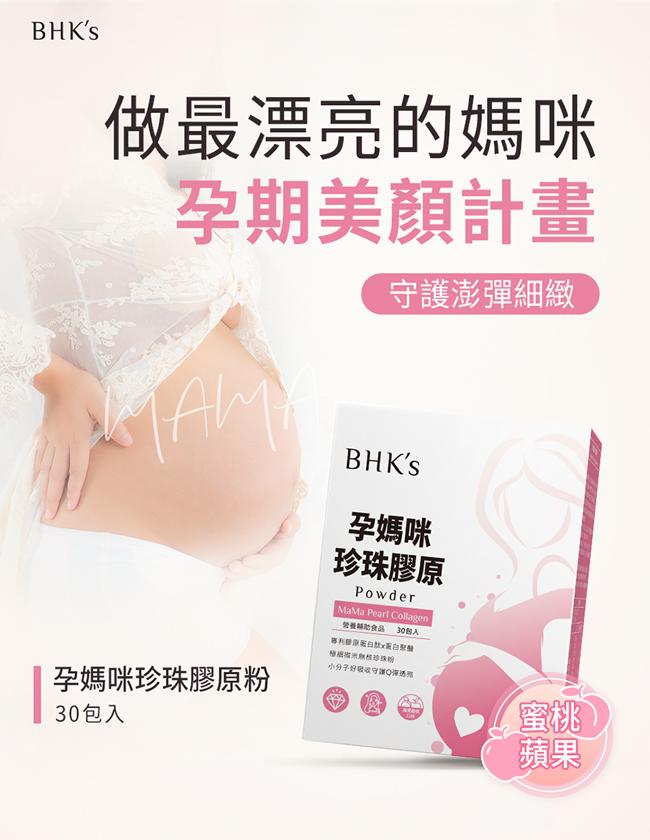 BHK's-孕媽咪珍珠膠原粉(3.5gX30包/盒)產品資訊