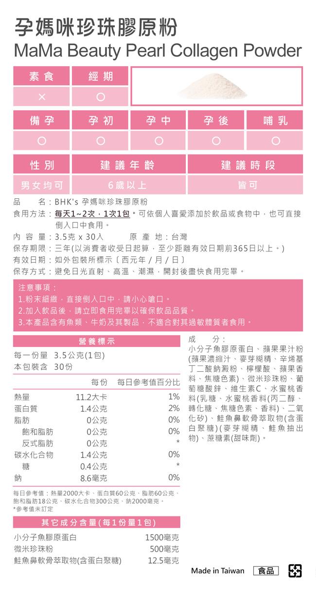 BHK's-孕媽咪珍珠膠原粉(3.5gX30包/盒)﻿產品資訊