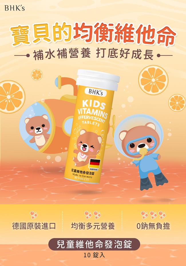 BHK's-兒童維他命發泡錠柳橙口味(10粒/瓶)產品資訊
