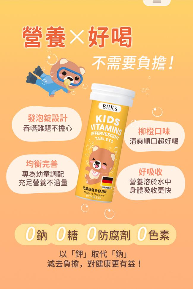 BHK's-兒童維他命發泡錠柳橙口味(10粒/瓶)產品資訊