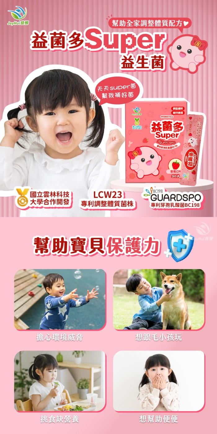 JoyHui佳悅-益菌多Super保護型配方(30包X4盒)優惠組產品資訊