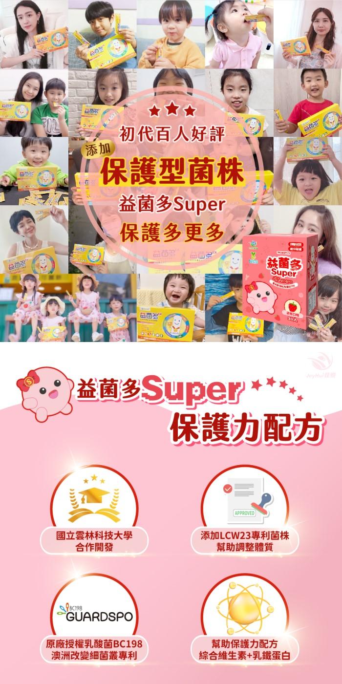 JoyHui佳悅-益菌多Super保護型配方(30包X4盒)優惠組產品資訊
