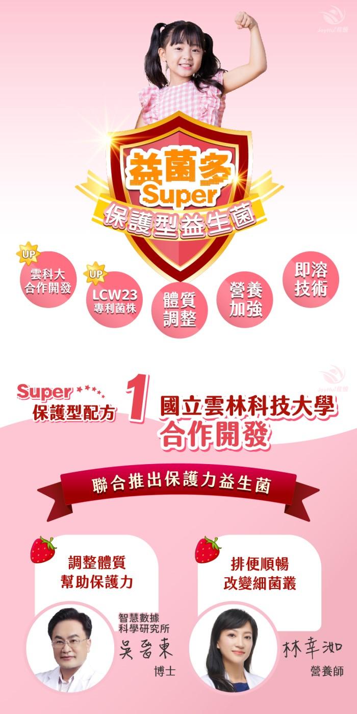 JoyHui佳悅-益菌多Super保護型配方(30包X4盒)優惠組產品資訊