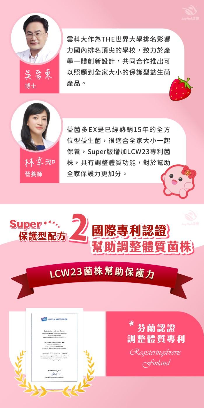 JoyHui佳悅-益菌多Super保護型配方(30包X4盒)優惠組產品資訊