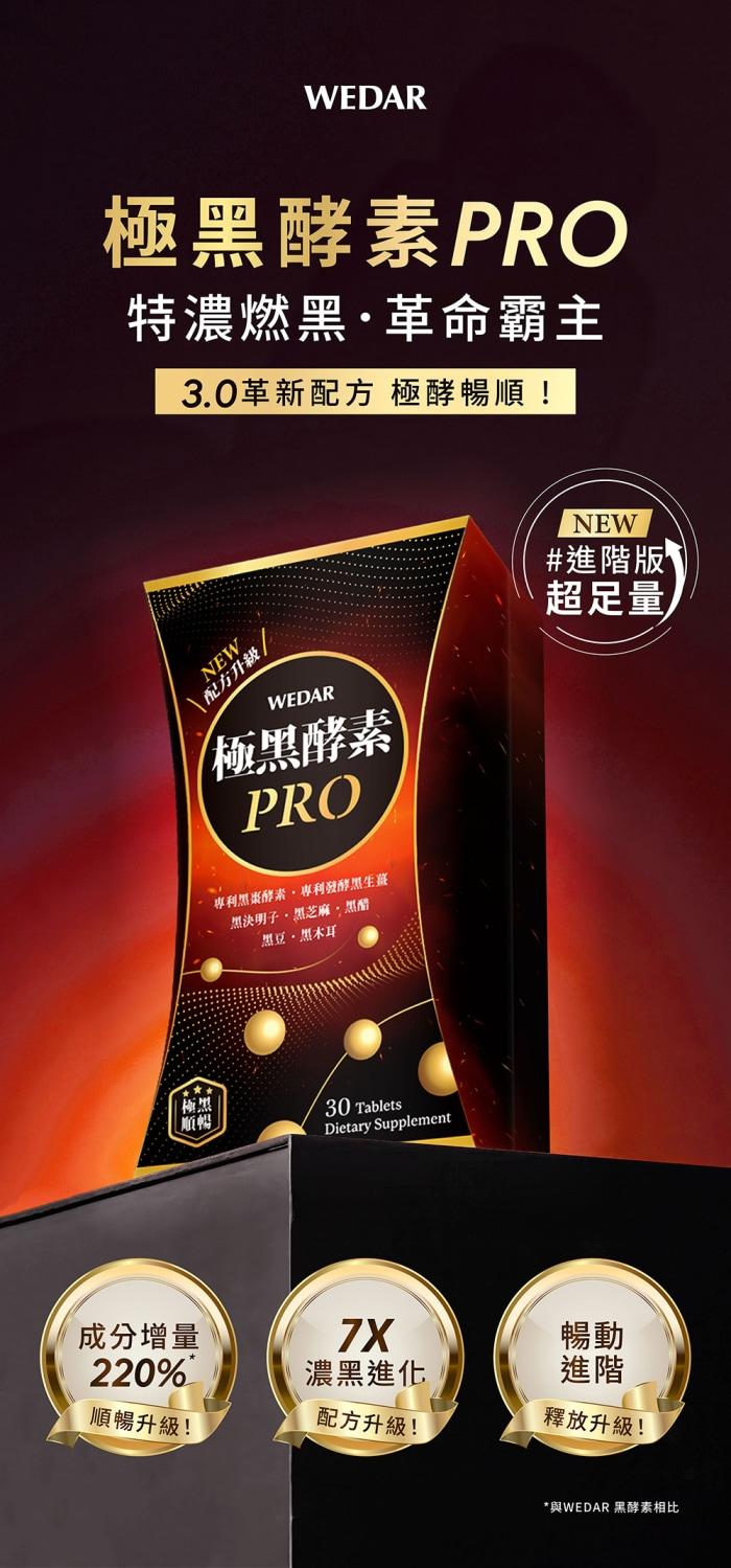 WEDAR 薇達-極黑酵素PRO(30錠_30天份)(效期至2026年01月22日)產品資訊
