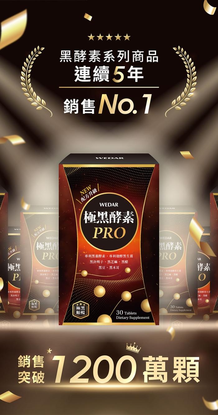 WEDAR 薇達-極黑酵素PRO(30錠_30天份)(效期至2026年01月22日)產品資訊