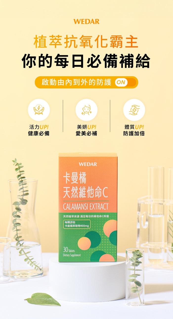 WEDAR 薇達-卡曼橘天然維他命C(30錠_30天份)產品資訊