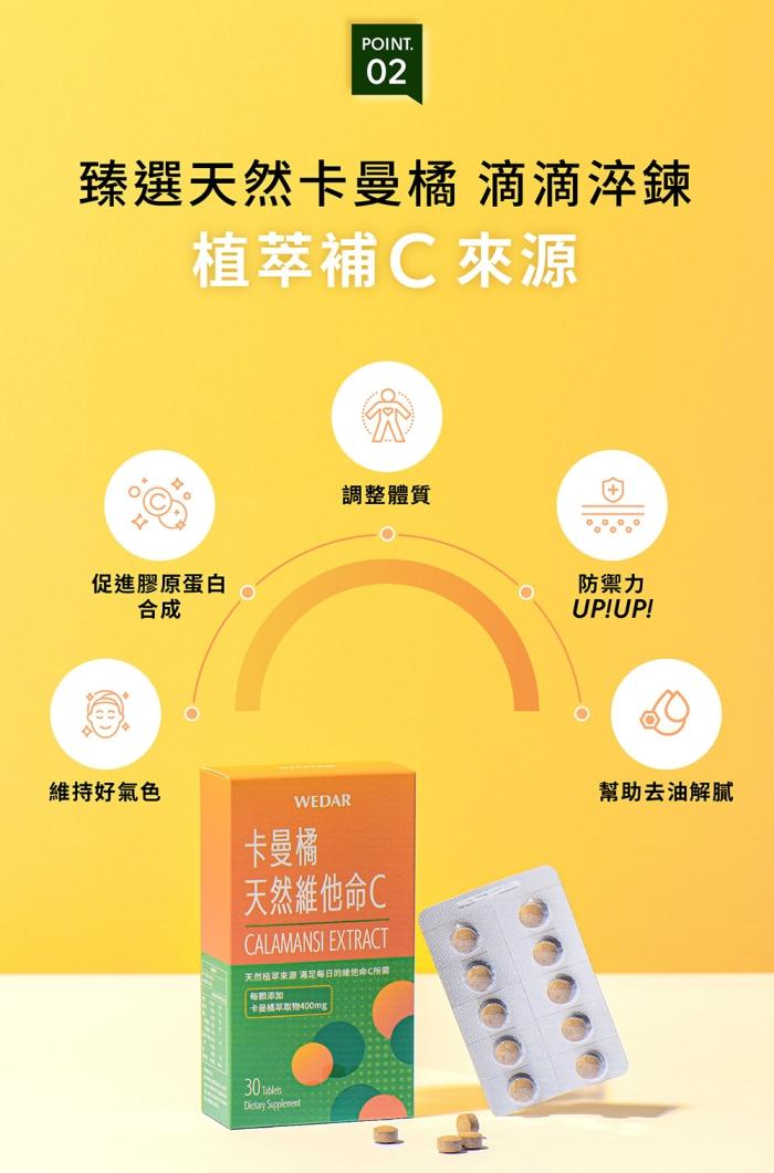 WEDAR 薇達-卡曼橘天然維他命C(30錠_30天份)產品資訊