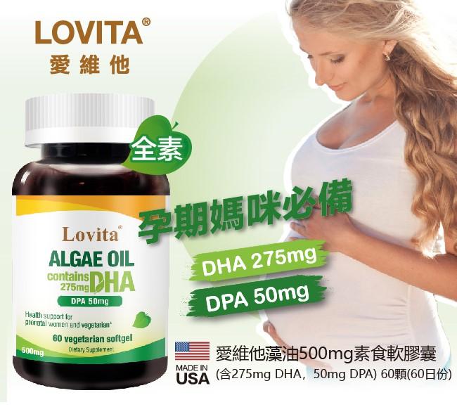 LOVITA愛維他-藻油500mg素食軟膠囊(60顆_60天份)產品資訊