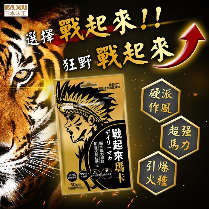 日本味王-戰起來瑪卡(30粒/袋)3袋組產品資訊