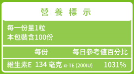 綠萃淨 維生素E 200 IU軟膠囊(100粒X2瓶)(共200天份)﻿成份含量