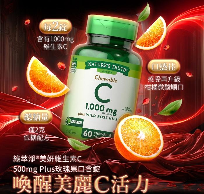 綠萃淨 美妍維生素C 500mg Plus玫瑰果口含錠(60錠X2瓶)產品資訊