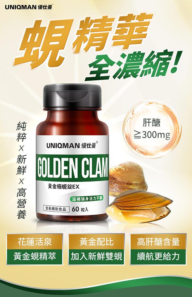 UNIQMAN-黃金極蜆錠EX(60粒/瓶)產品資訊