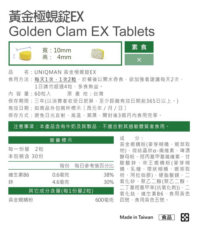 UNIQMAN-黃金極蜆錠EX(60粒/瓶)﻿產品資訊