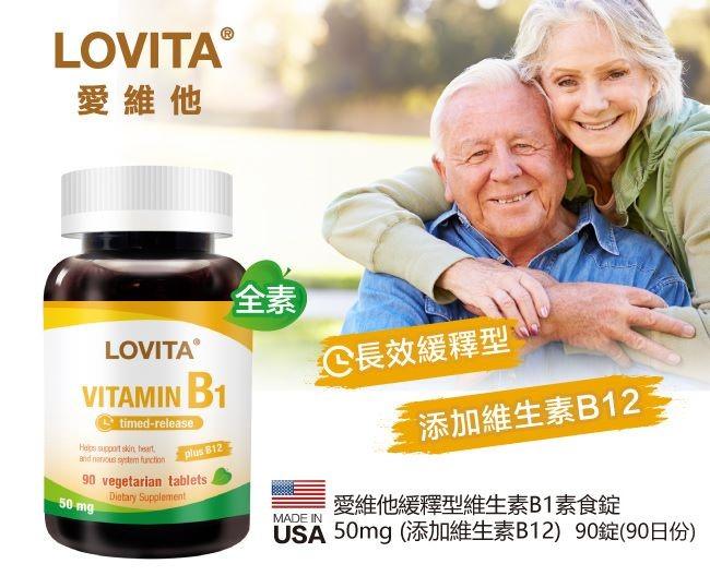 LOVITA愛維他-緩釋型維他命B1素食錠50mg(添加B12)(90錠_90天份)產品資訊