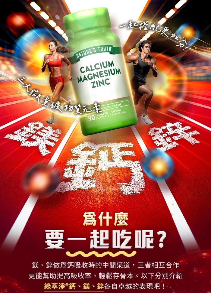 綠萃淨 鈣鎂鋅活力複合錠(90錠_30天份)產品資訊