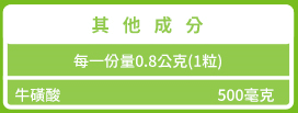 綠萃淨 牛磺酸膠囊(90粒X2瓶)﻿成份含量