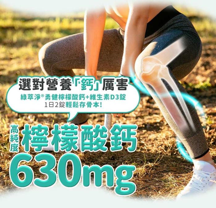 綠萃淨 勇健檸檬酸鈣+維生素D3錠(100錠X2瓶)(共100天份)產品資訊