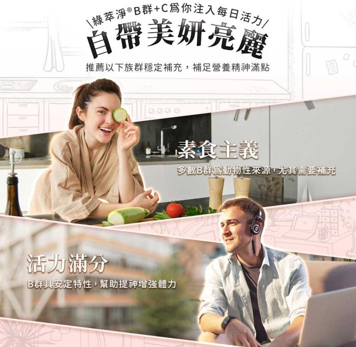 綠萃淨 綜合B群+C plus 鈣活力錠(100錠X2瓶)(共200天份)產品資訊