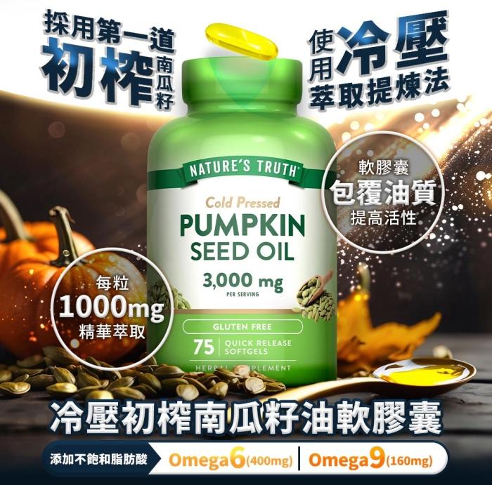 綠萃淨 冷壓初榨南瓜籽油軟膠囊(75粒)(效期至2026年03月31日)產品資訊
