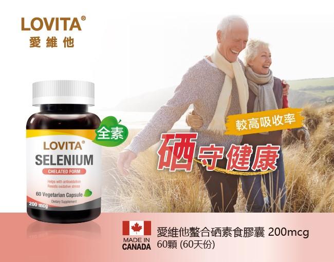 LOVITA愛維他-螯合硒素食膠囊200mcg(60顆_60天份)產品資訊
