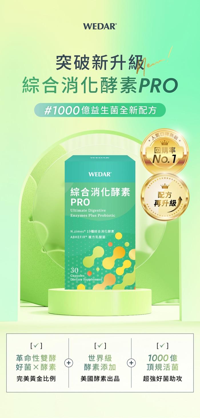 WEDAR薇達-綜合消化酵素PRO(30顆X3盒)(共90天份)產品資訊