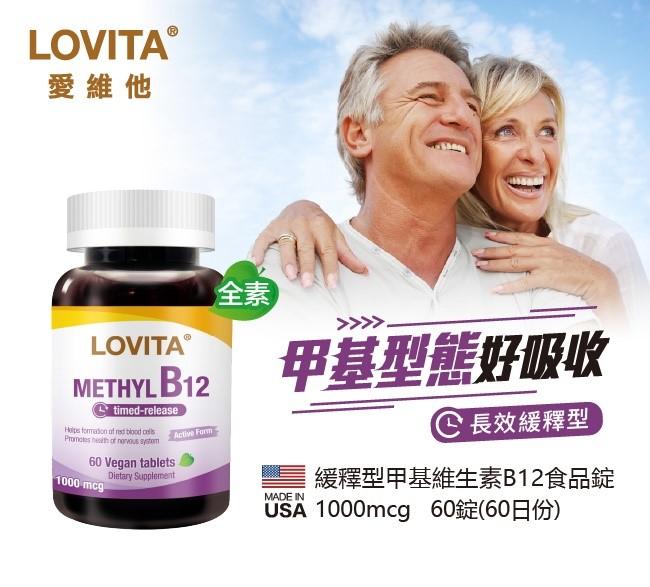 LOVITA愛維他-緩釋型甲基維生素B12素食錠(60錠_60天份)產品資訊