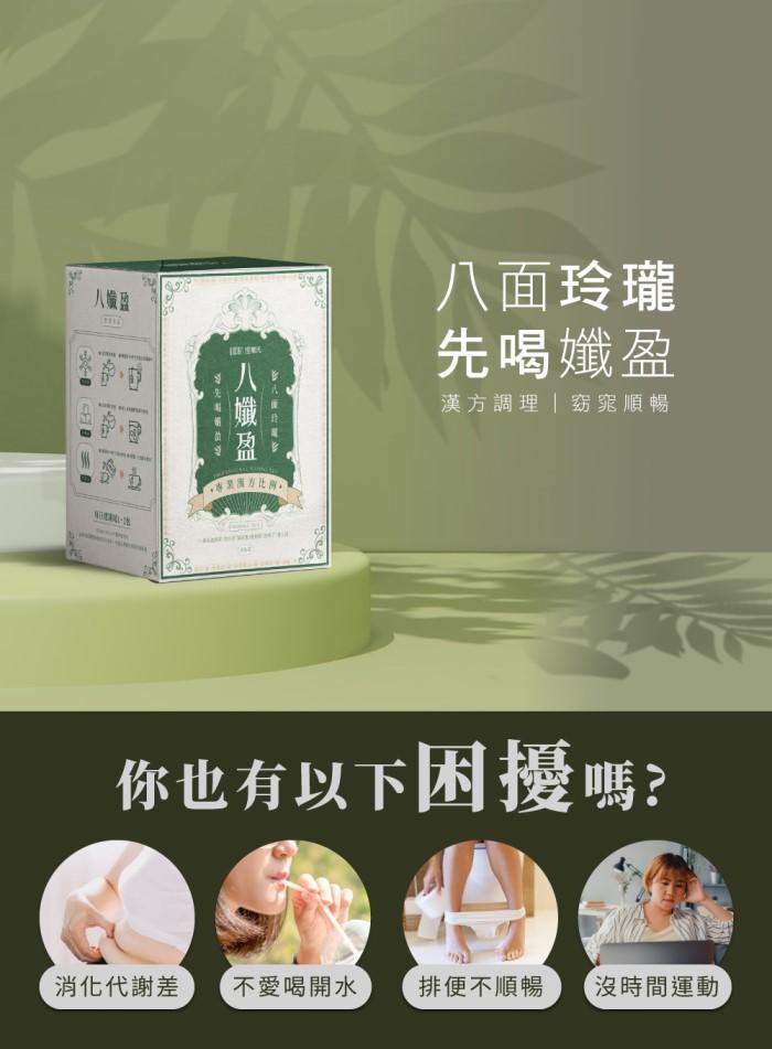 愷爾氏-八孅盈_漢方順暢草本茶(8包/盒)產品資訊