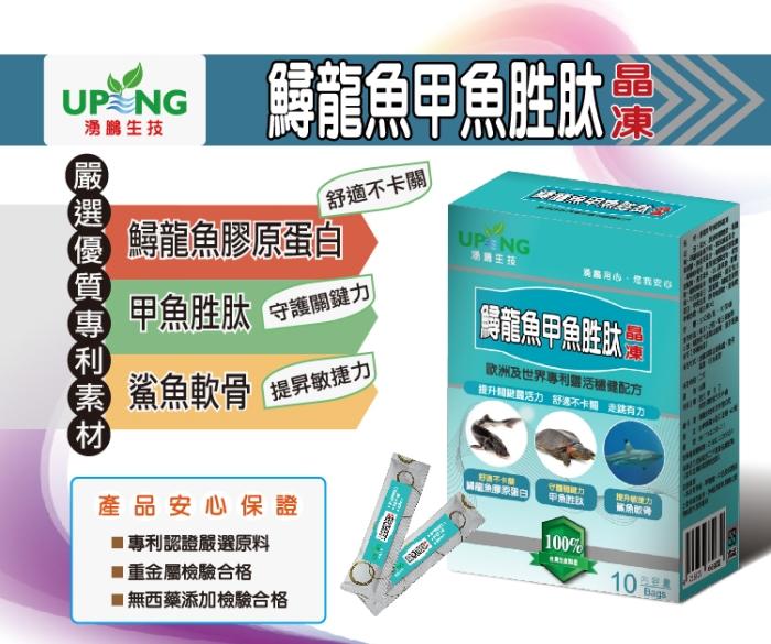湧鵬生技-鱘龍魚甲魚胜肽晶凍(10包X6盒)產品資訊