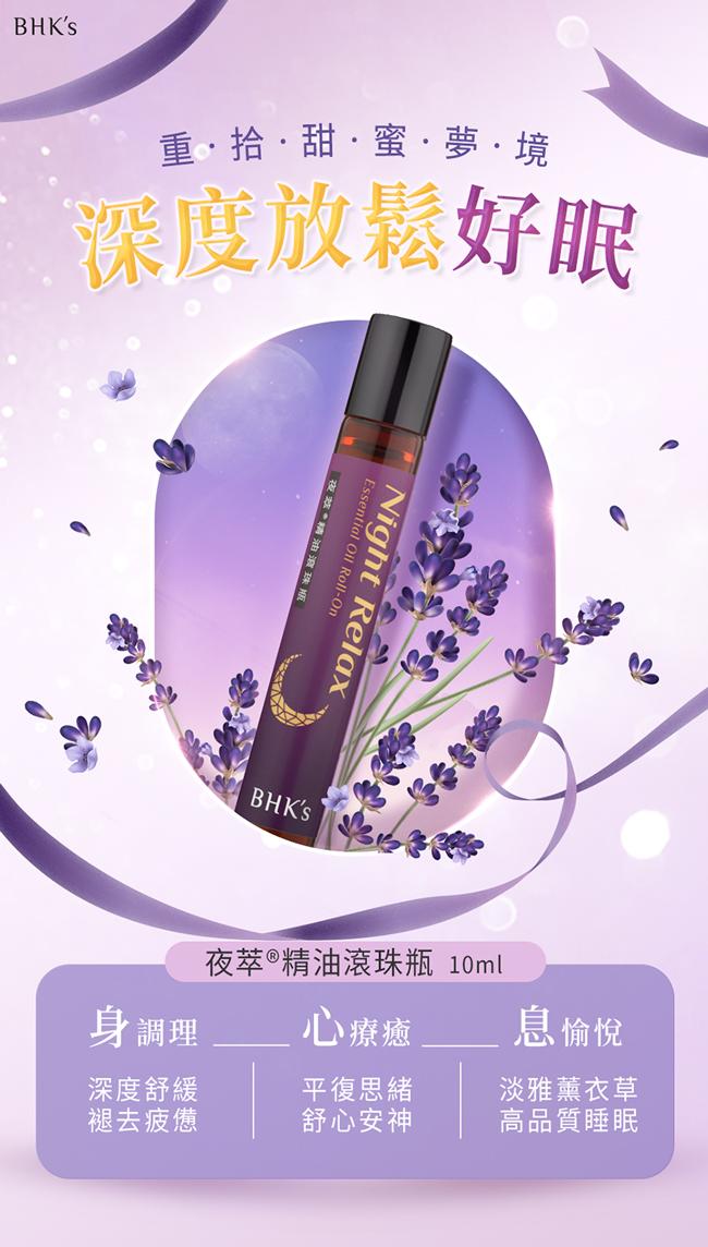 BHK's-夜萃精油滾珠瓶(10ml/瓶)產品資訊