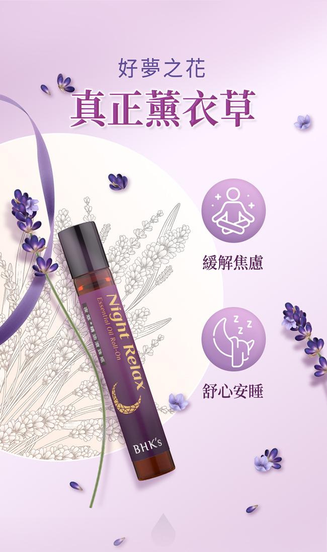 BHK's-夜萃精油滾珠瓶(10ml/瓶)產品資訊