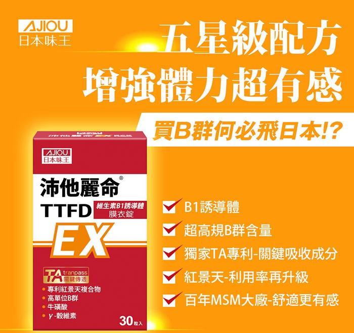 日本味王-沛他麗命EX膜衣錠(30粒/盒)產品資訊