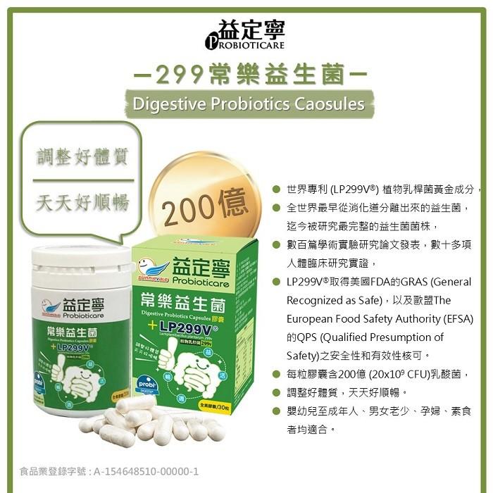 Probioticare 益定寧-299常樂益生菌(膠囊)產品資訊