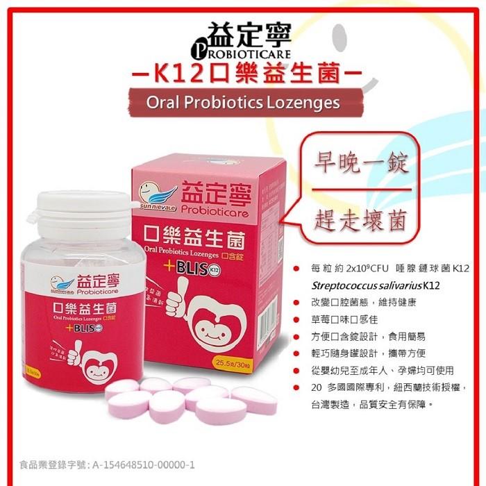 Probioticare 益定寧-K12口樂益生菌(口含錠)產品資訊