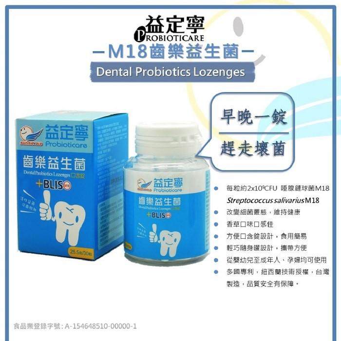 Probioticare 益定寧-M18齒樂益生菌(口含錠)產品資訊